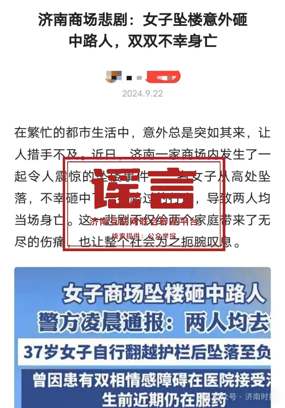 “济南女子商场坠楼砸中路人,双双不幸身亡”系假消息