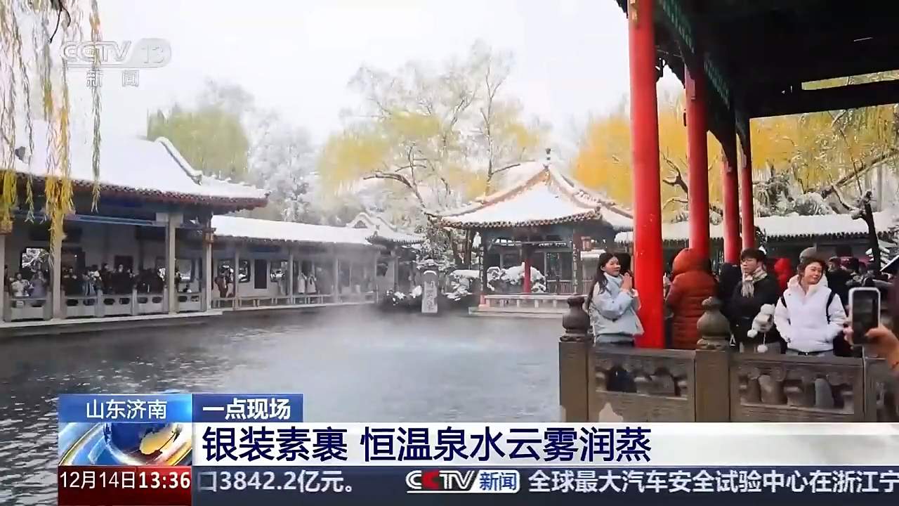 央媒看济南丨济南银装素裹 恒温泉水云雾润蒸