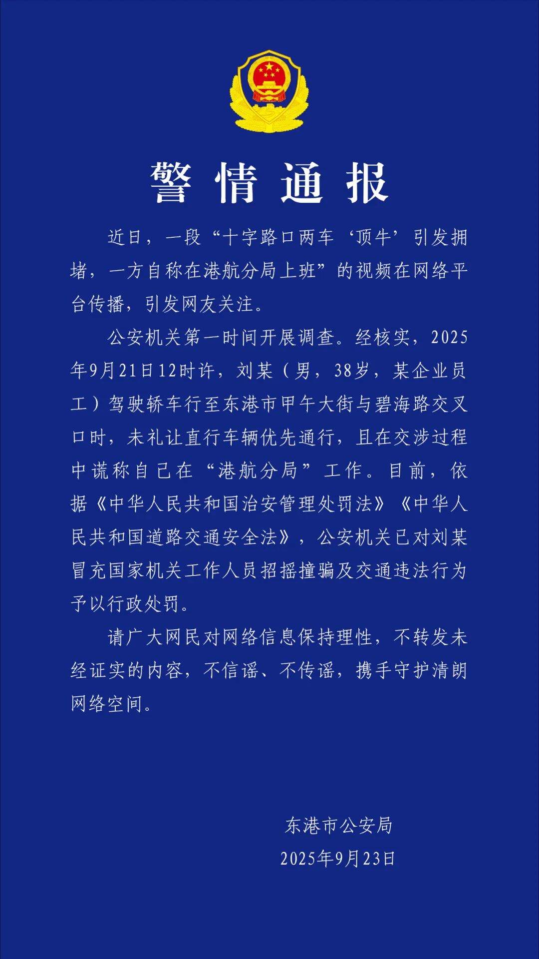 警方通报“十字路口两车‘顶牛’，一方自称公安人员”：刘某(男，38岁)冒充国家机关工作人员招摇撞骗被罚