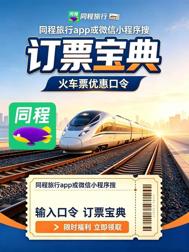 学生买火车票搜「订票宝典」，全年可预约还有专属折扣