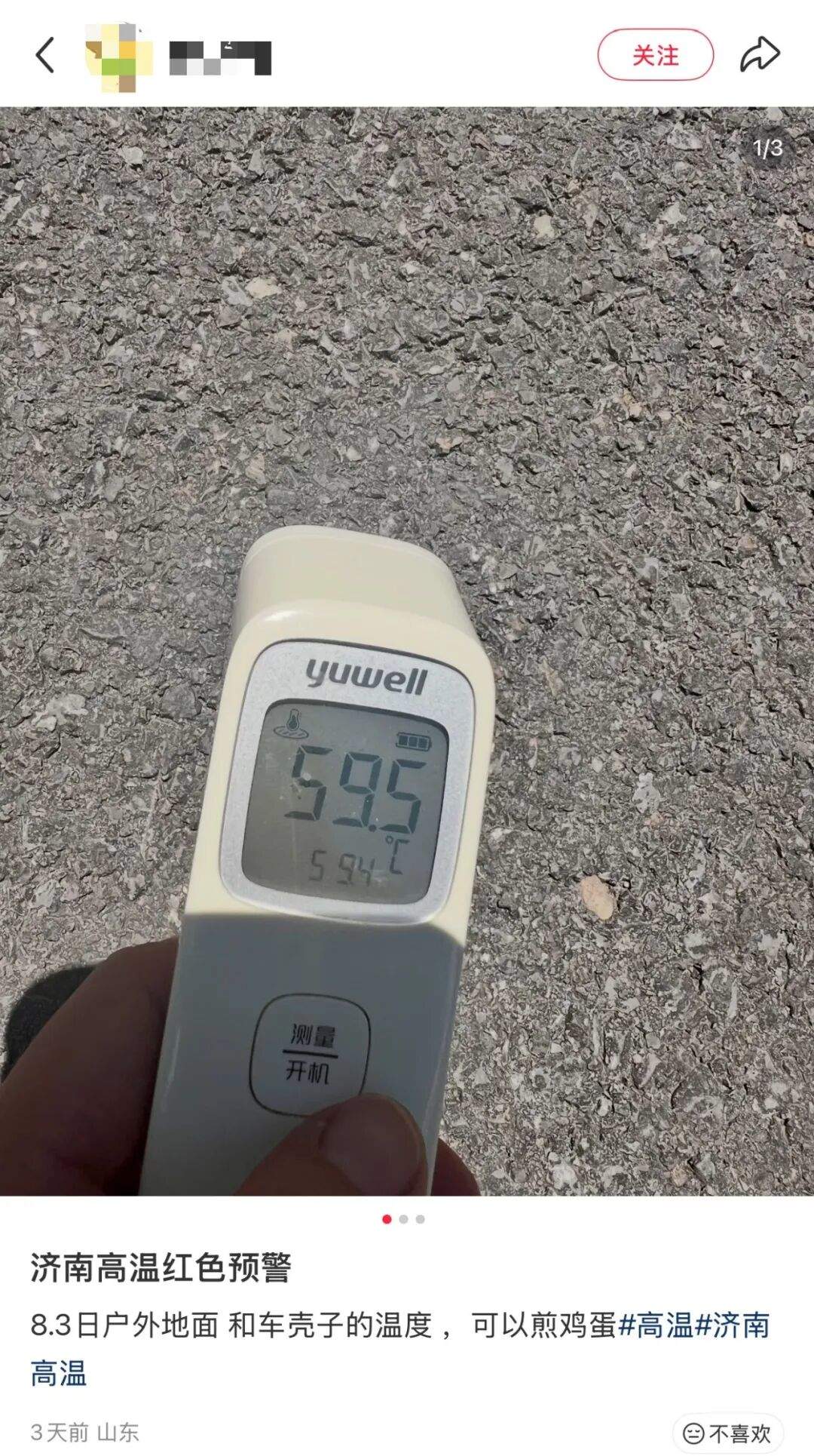 网友实测济南59.5℃，和官方38℃预报差在哪？