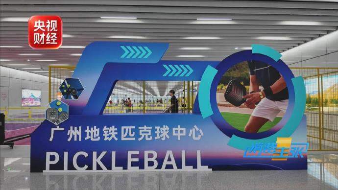 匹克球、腰旗橄榄球走红 户外体育消费迎来全新风口