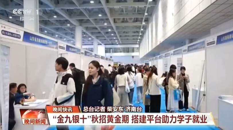 央视 |“金九银十”秋招黄金期 济南高层次人才招引大会广纳各路人才