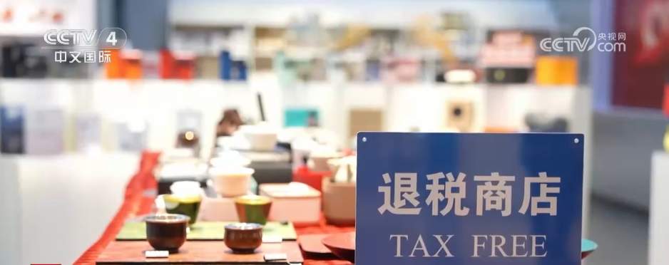 网上离境退税商店打造退税新模式 更多境外旅客畅享“指尖上的退税便利”