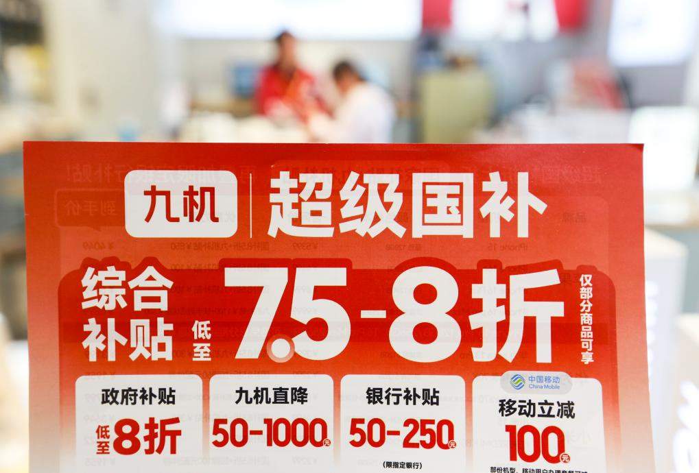 以旧换新的“国补”资金如何抵达消费者？