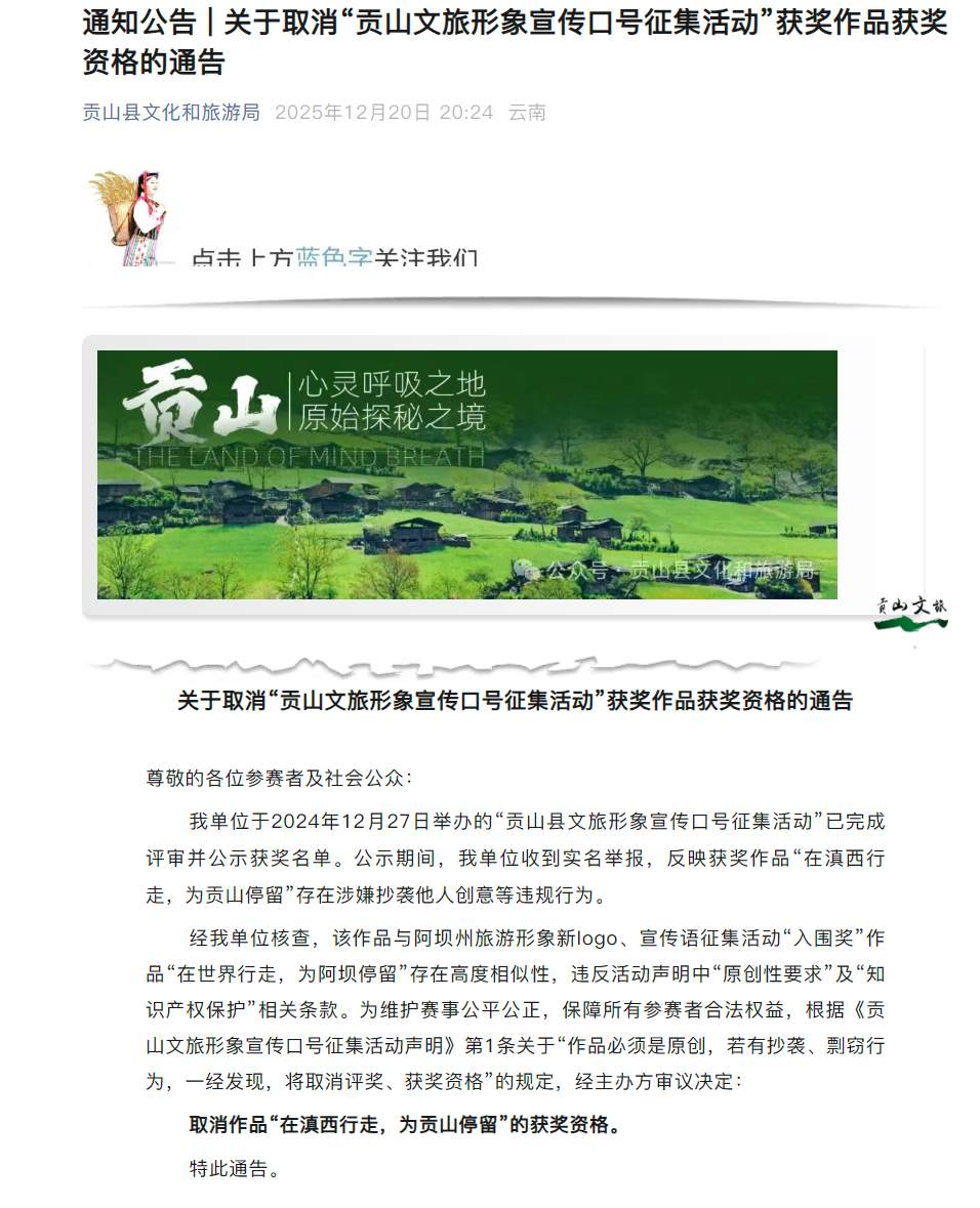 云南贡山获奖文旅宣传语，被实名举报抄袭10年前作品！获奖资格被取消