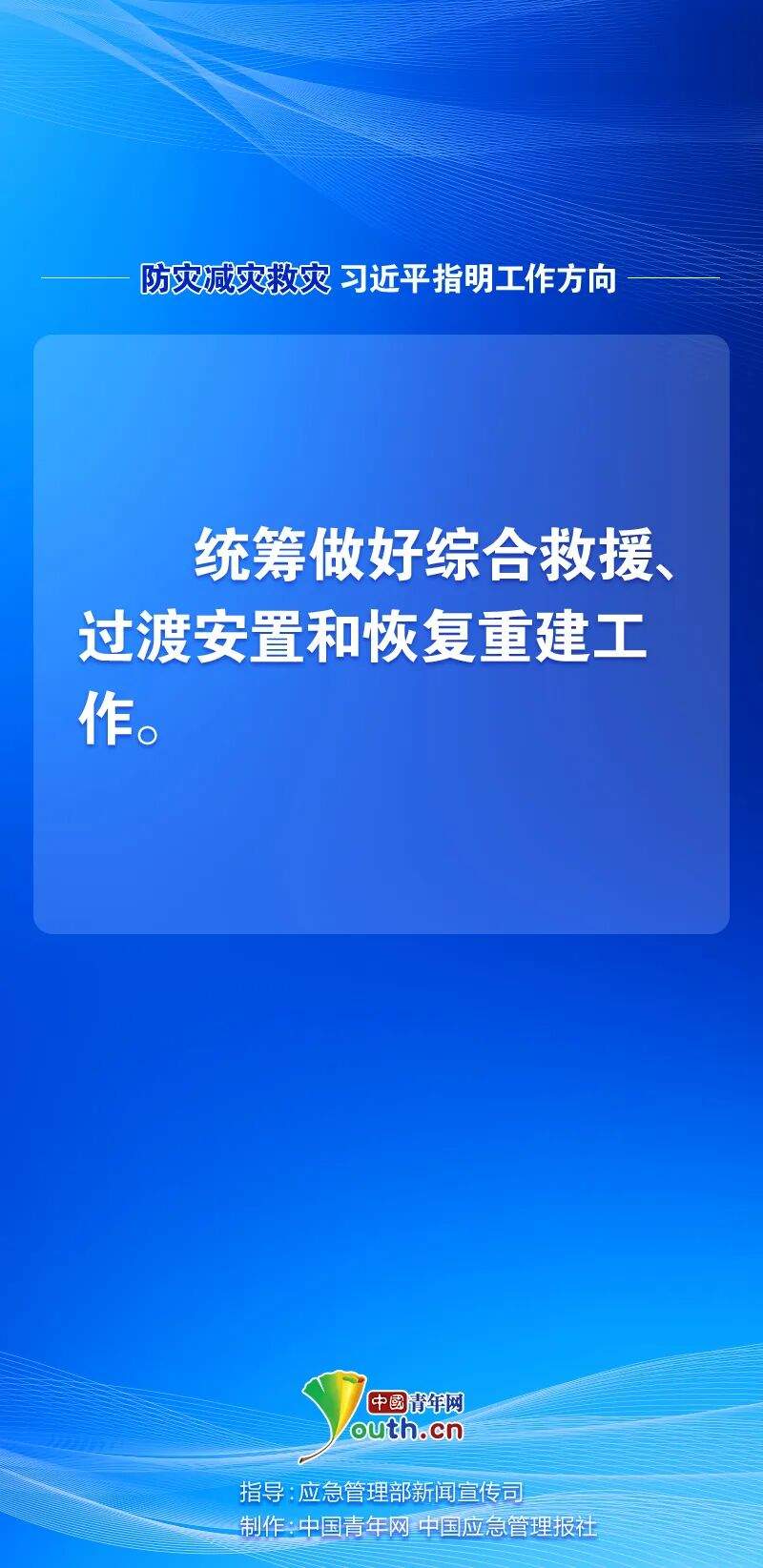 防灾减灾救灾，习近平指明工作方向