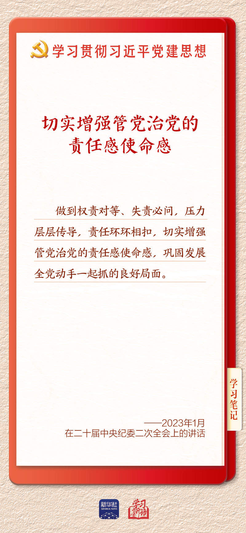 学习新语·铸魂强党｜切实担负起管党治党政治责任