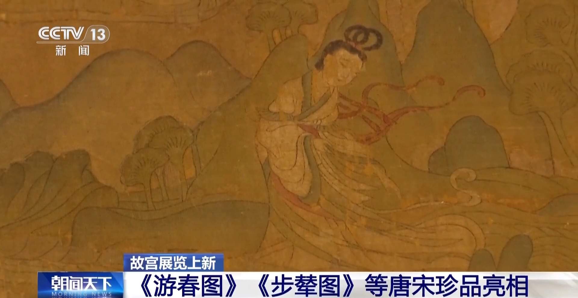 故宫重磅大展上新 《游春图》《步辇图》等唐宋珍品亮相