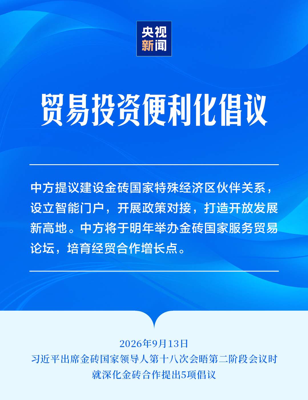习近平就深化金砖合作提出5项倡议