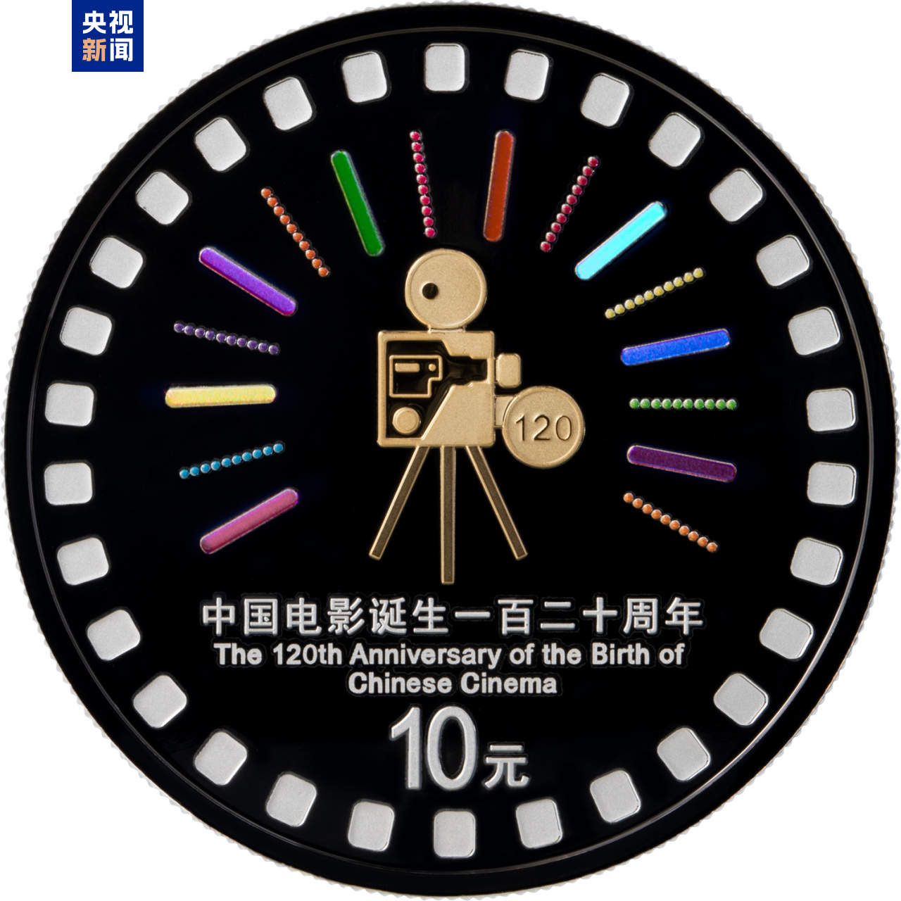 中国电影诞生120周年金银纪念币发行
