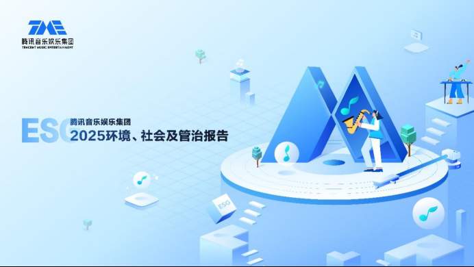 腾讯音乐2025 ESG报告：版权治理覆盖60万次风险，公益时长增长近八成