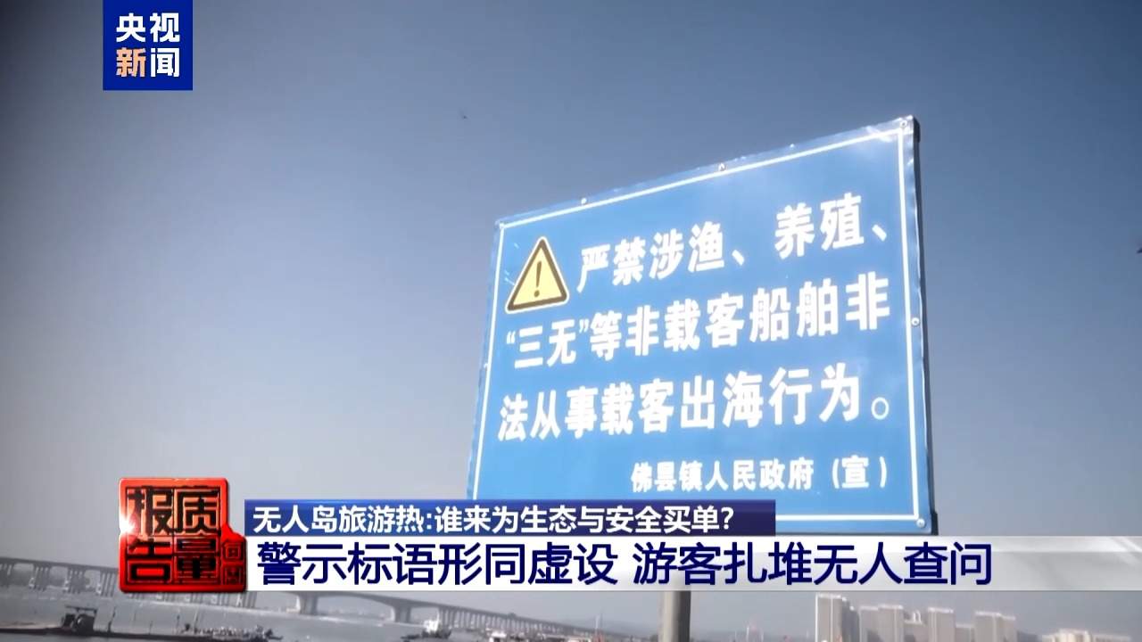 非法包船登岛成公开生意 揭露无人岛旅游乱象