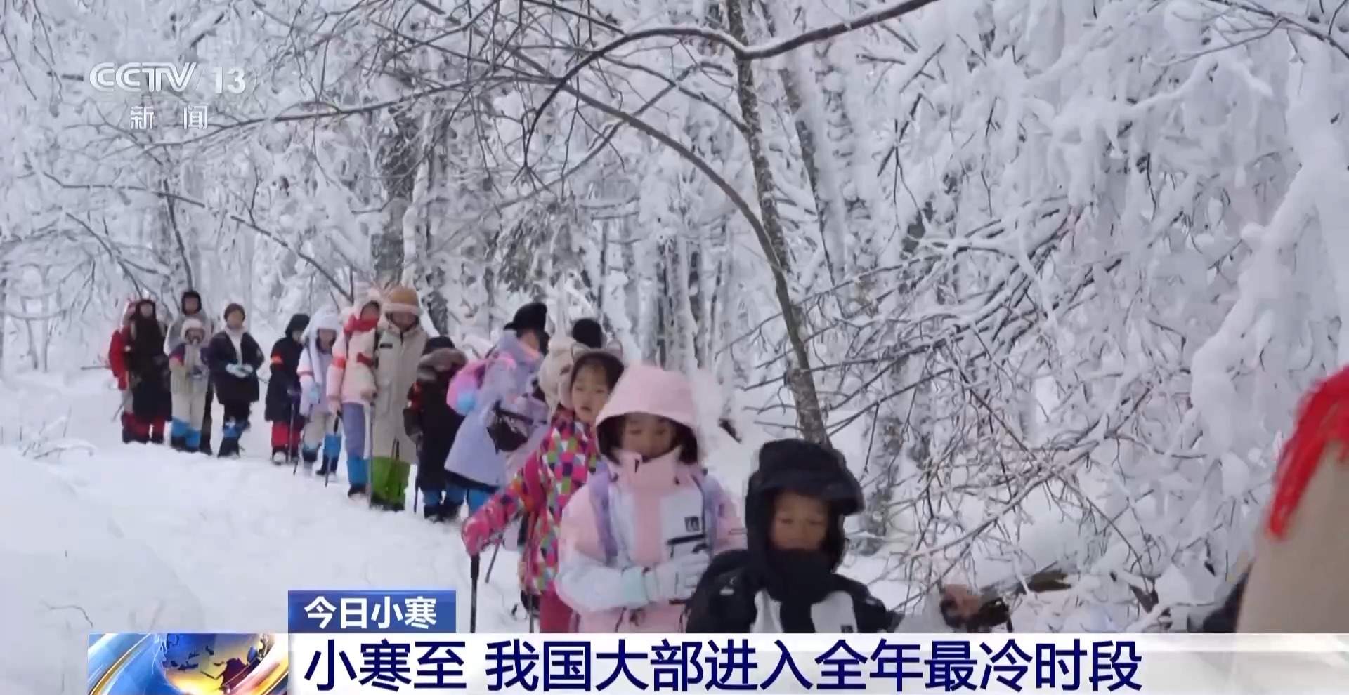 今日小寒 我国大部进入全年最冷时段