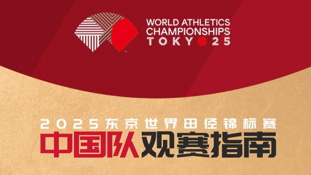 一起来加油！2025东京世界田径锦标赛中国队观赛指南公布