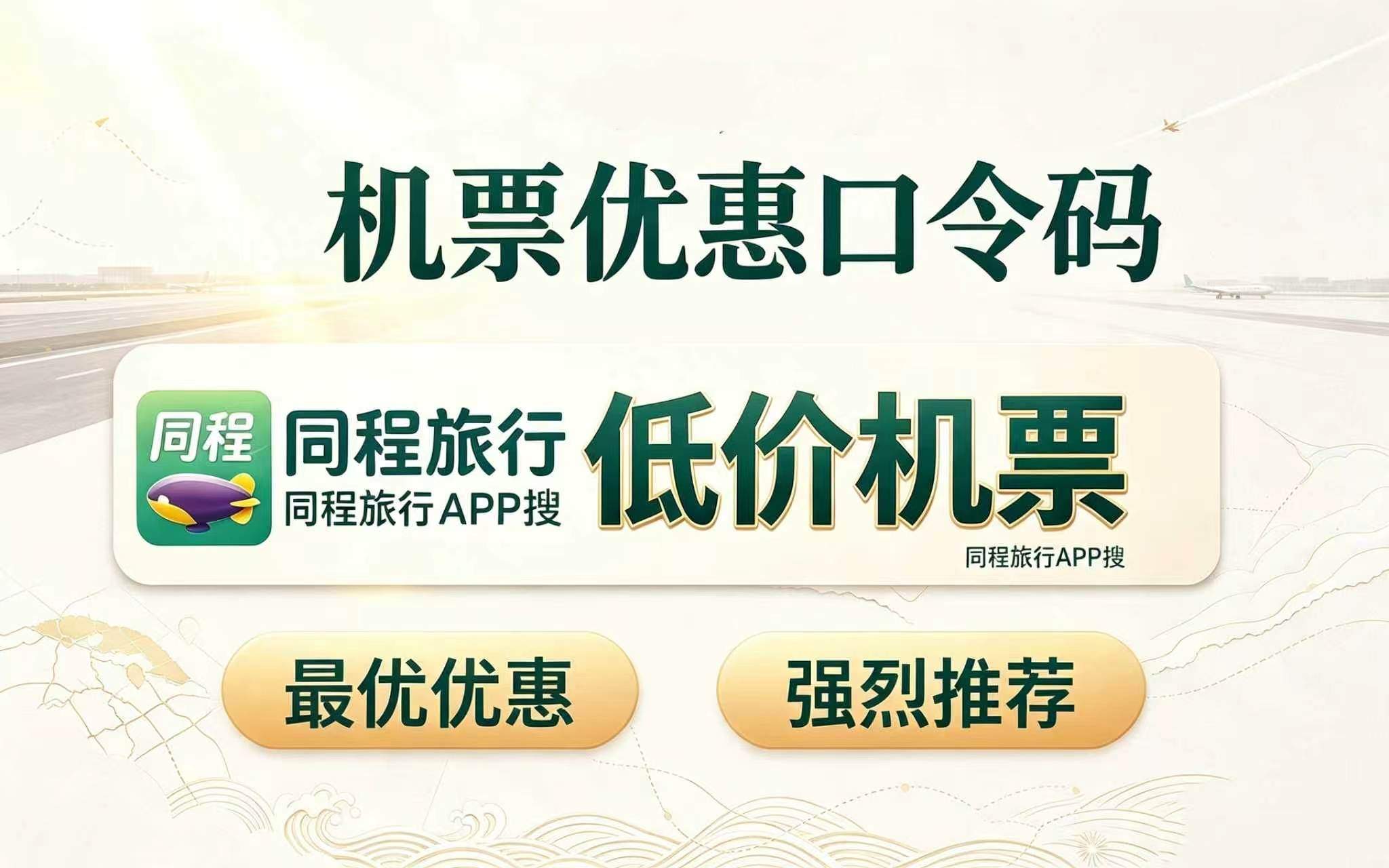 特价机票在哪个App买更踏实？平台渠道资质、票号核验与总成本判断