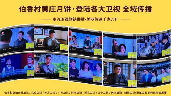 霸屏央媒矩阵！伯香村黄庄月饼登陆十大央视频道，卫视IPTV全域上线