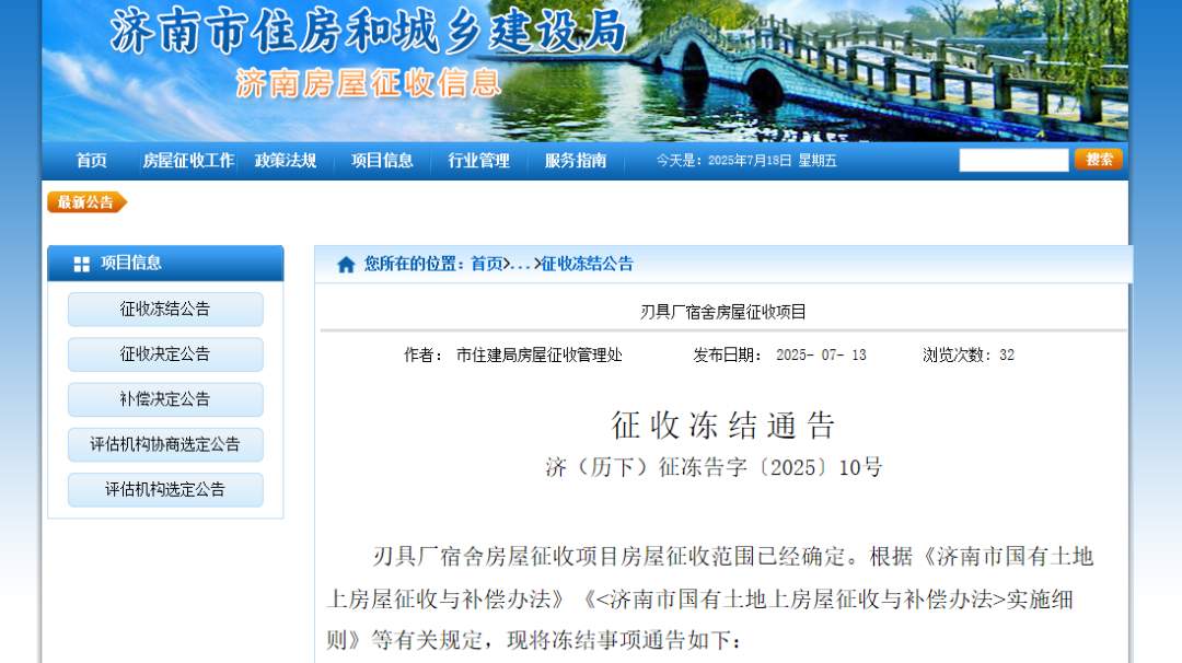 具体范围确定！济南最新征收冻结通告→