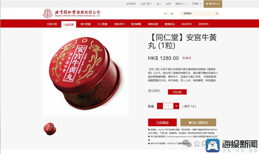北京同仁堂国药官网显示,港版一粒装安宫牛黄丸价格为1280港元(折合