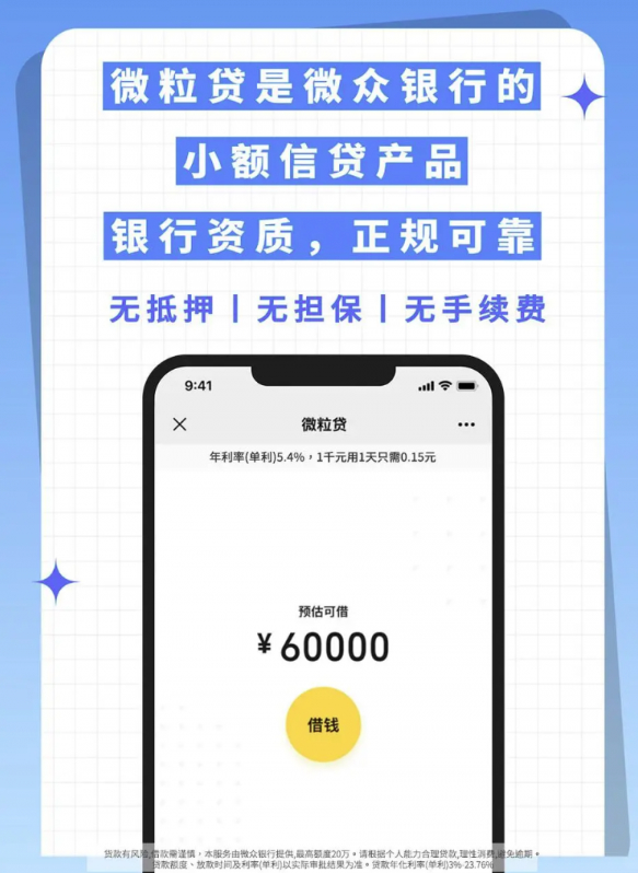 线上周转用微信微粒贷，最快一分钟到账