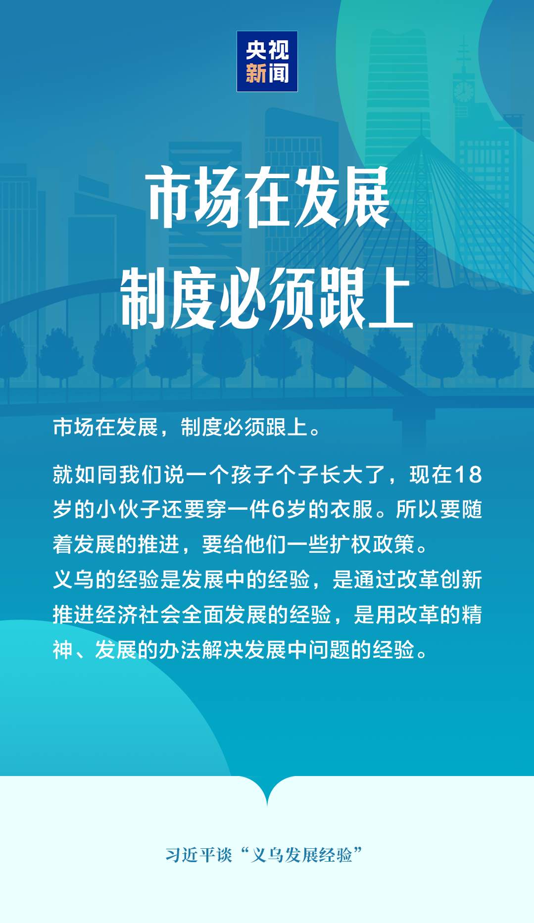 “义乌发展经验”，习近平这样总结