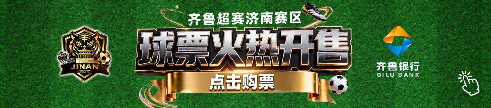 五一去哪儿？看齐鲁超赛，解锁别样假期 