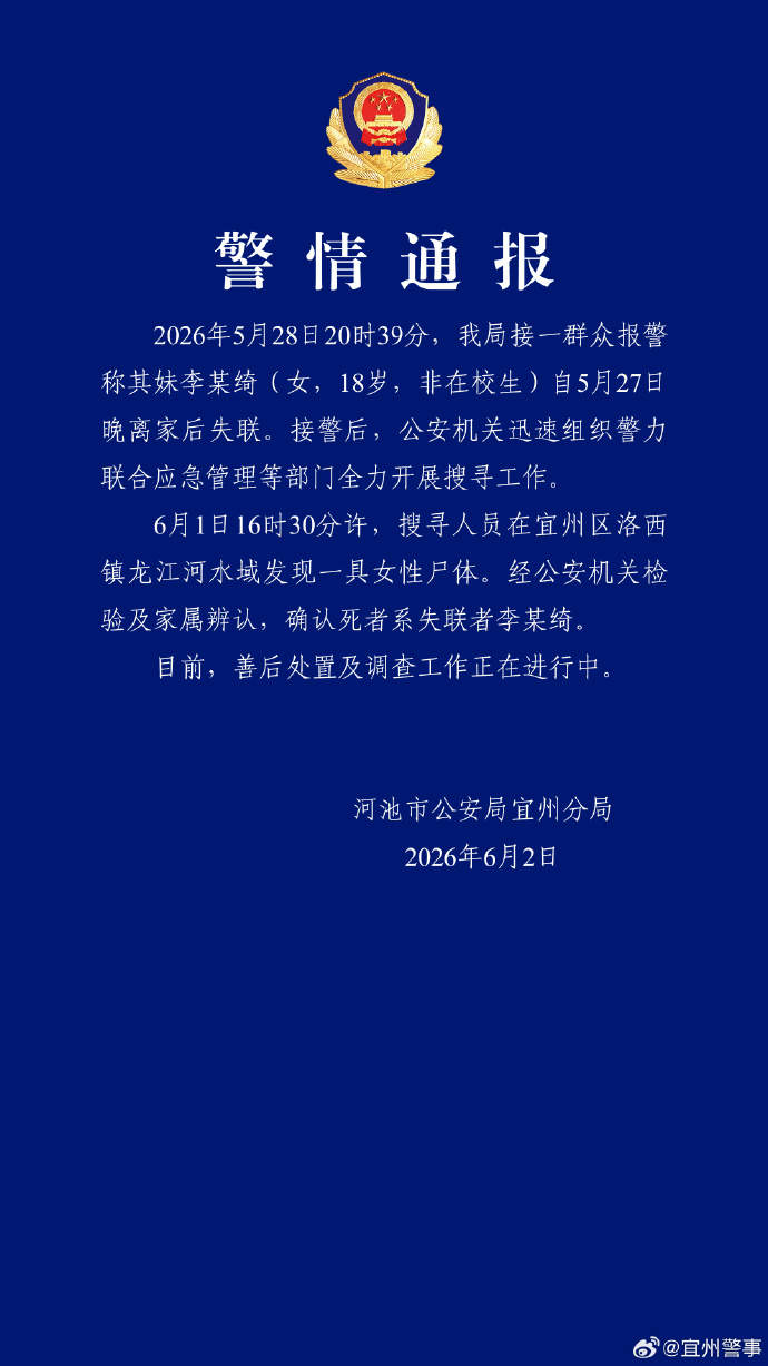 18岁女生离家后失联，广西河池警方：已找到遗体