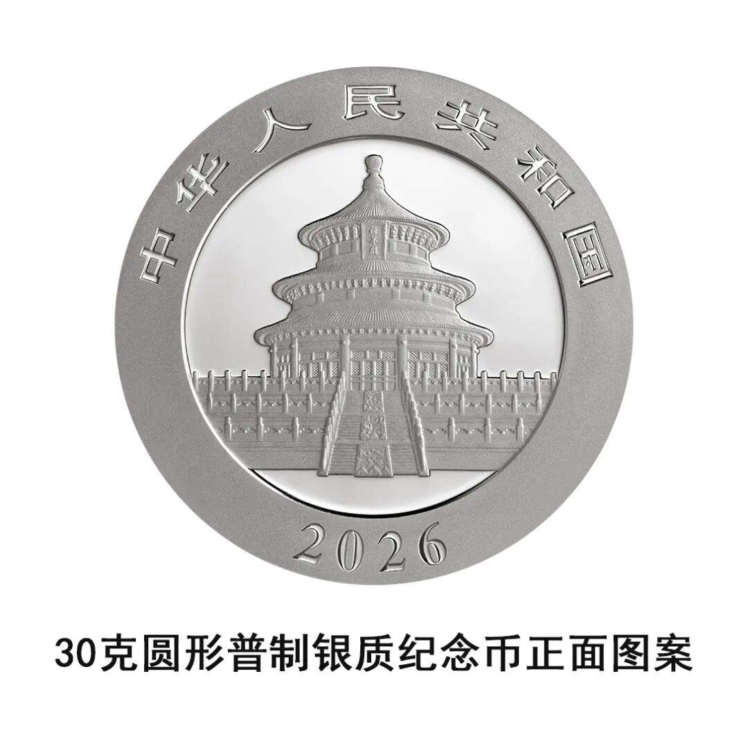 一睹为快!央行将发行2026版熊猫贵金属纪念币一套