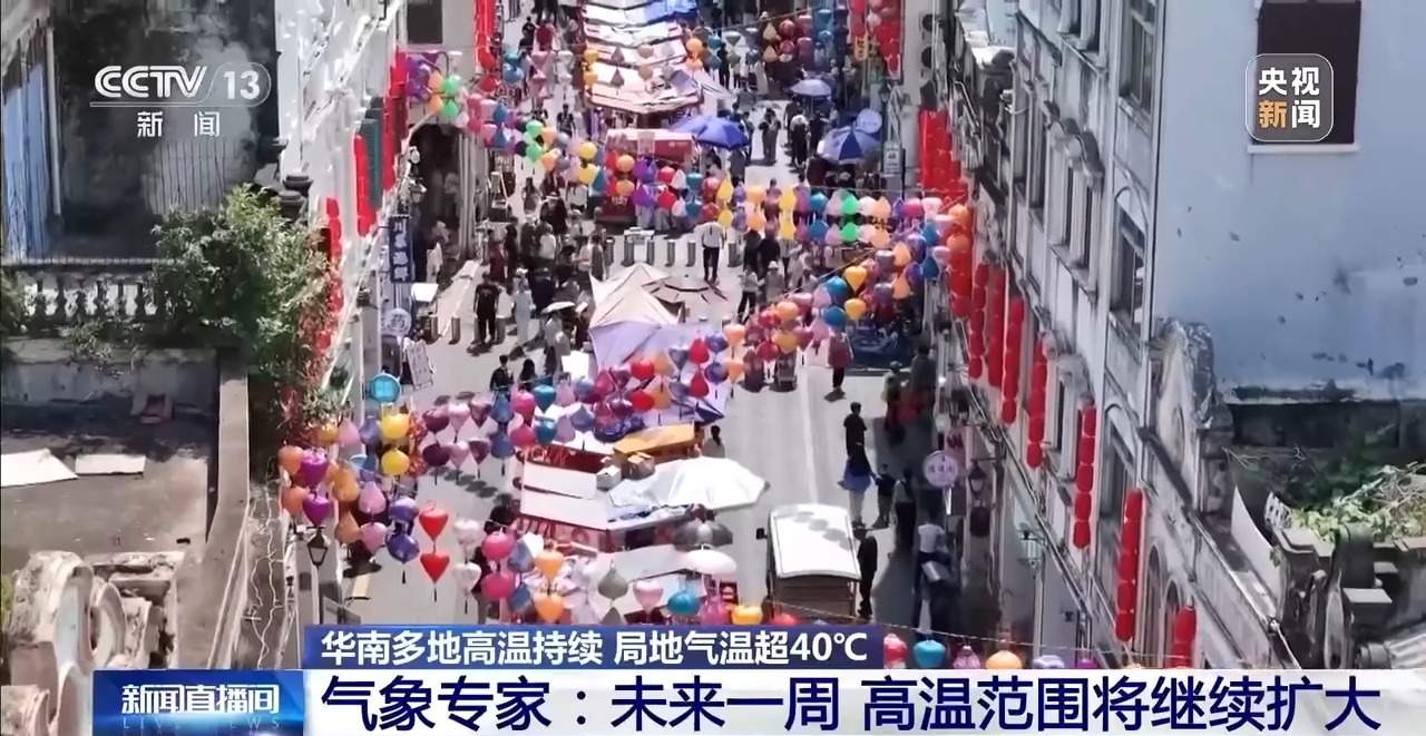 华南多地局地气温超40℃ 