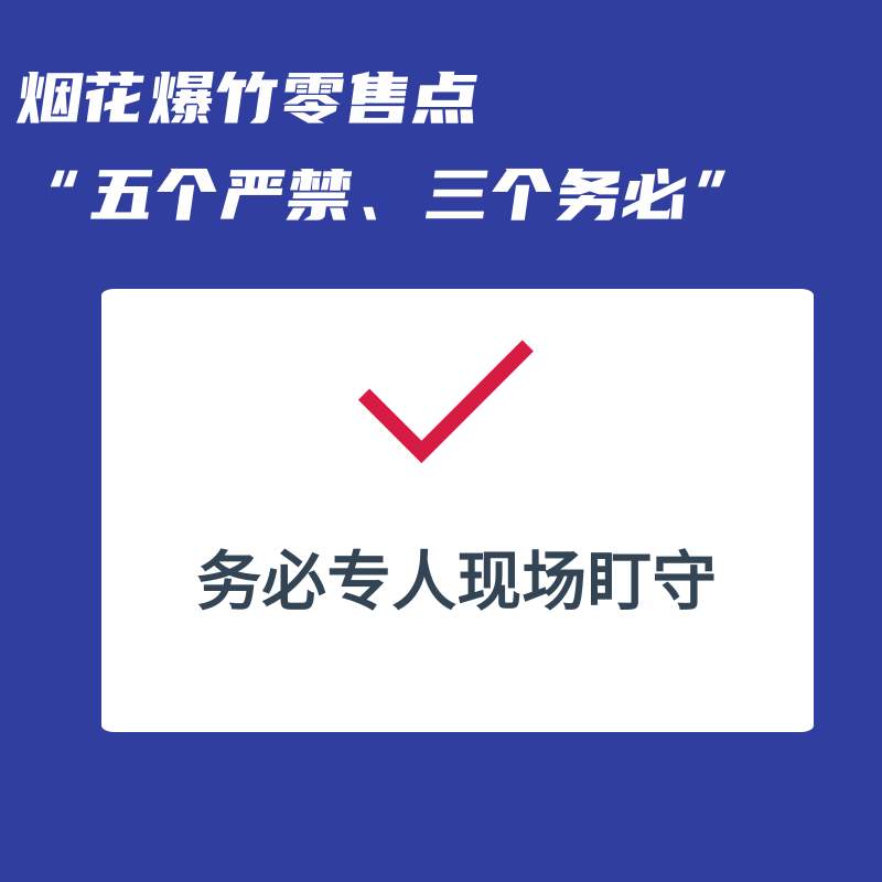 事关烟花爆竹，“五个严禁、三个务必”