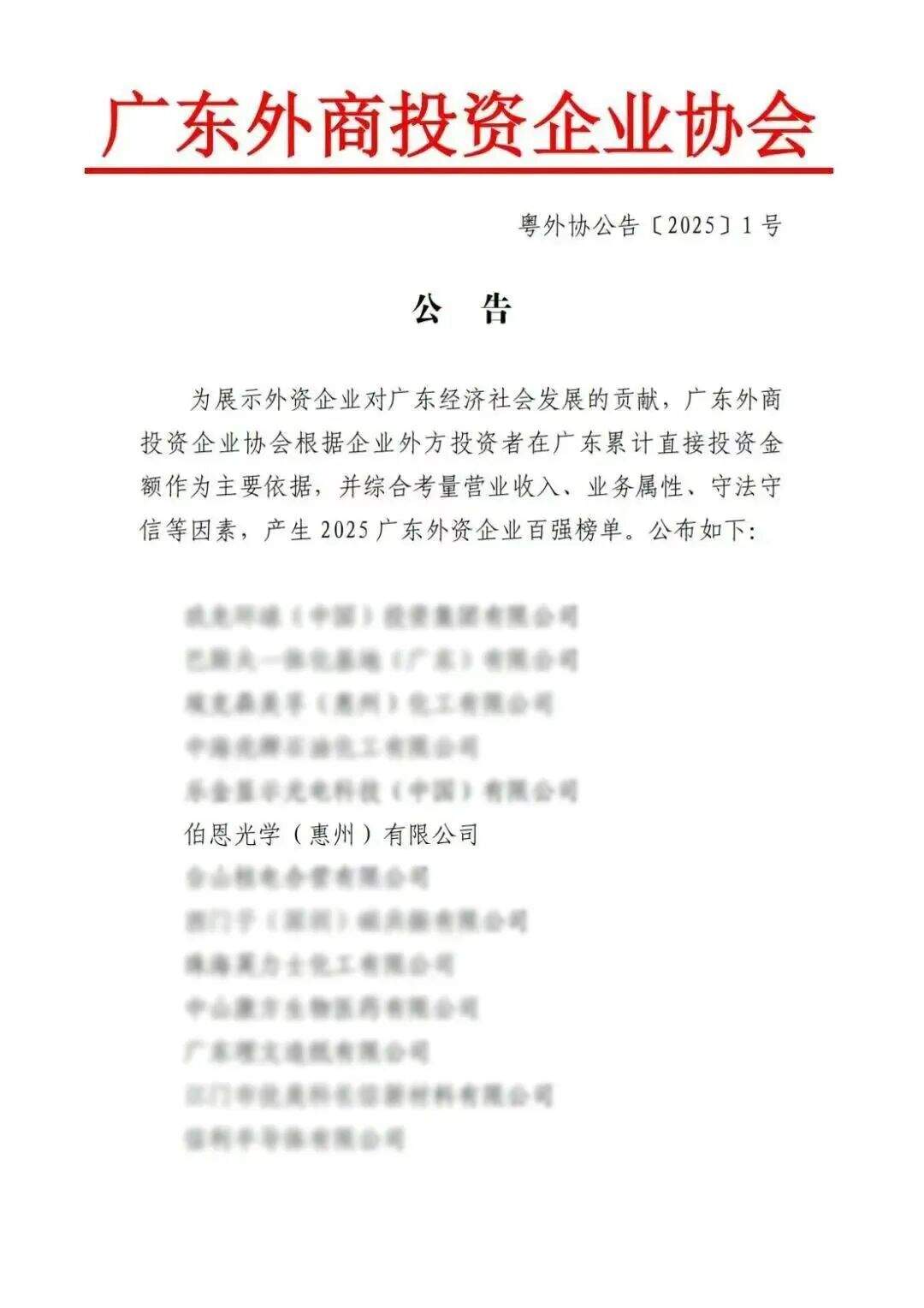 伯恩光学连续两年入选广东外资企业百强