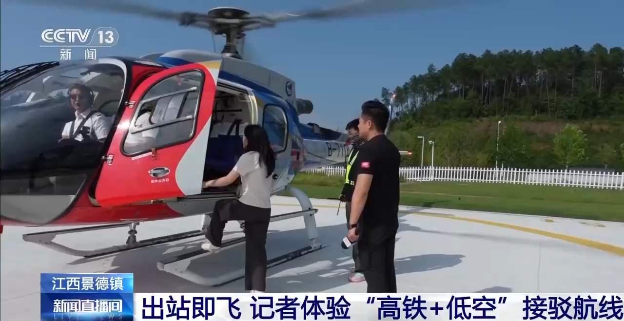 出高铁“无缝换乘”直升机 记者体验景德镇空中接驳线