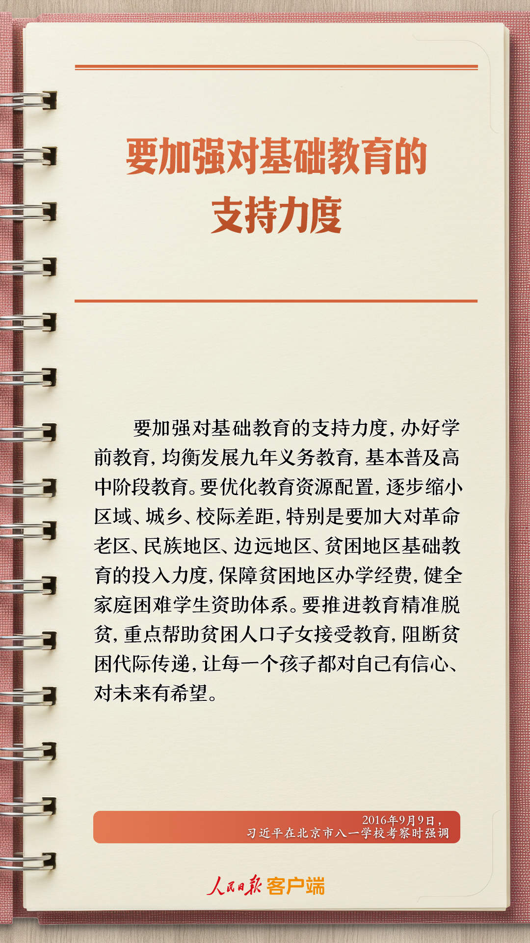 学习笔记丨“努力让每个孩子都能享有公平而有质量的教育”