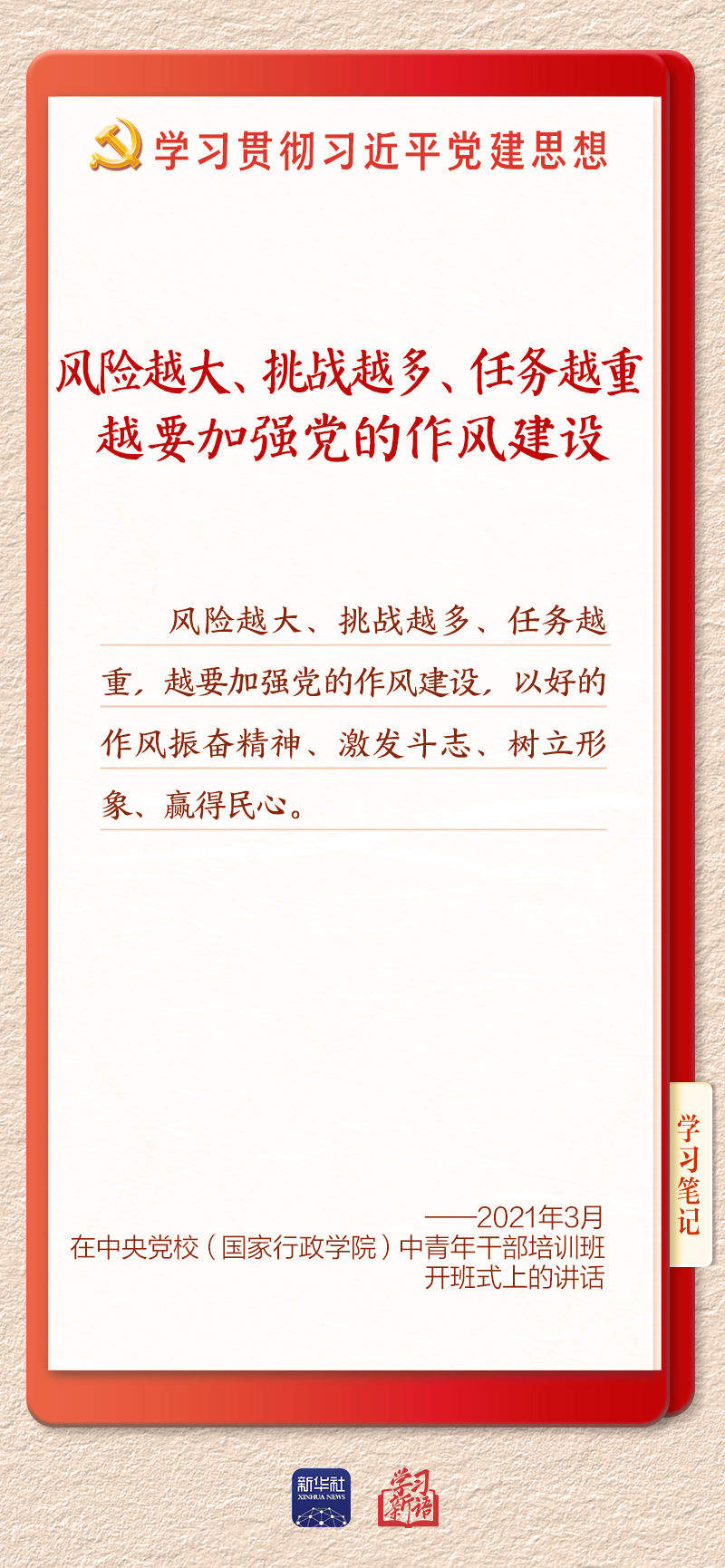 学习新语·铸魂强党｜推进作风建设常态化长效化