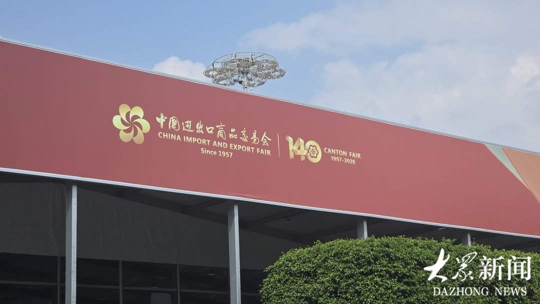 参展规模创新高！超3300家山东企业亮相第140届广交会