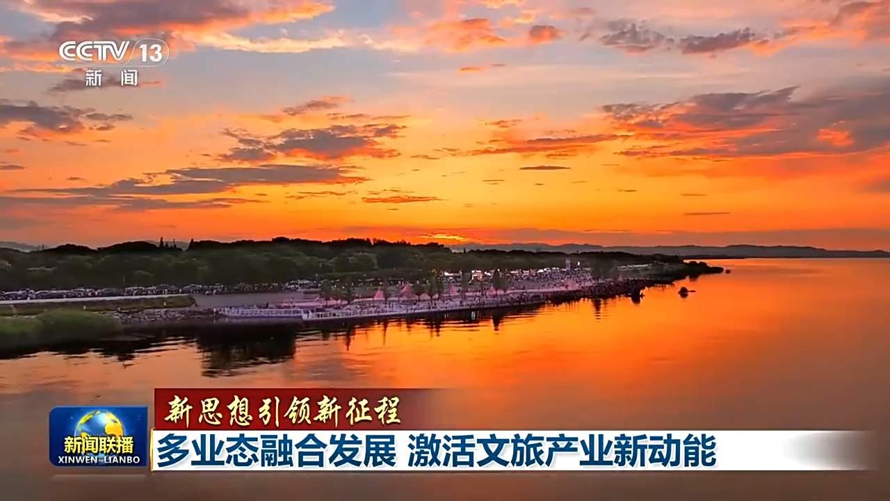 新思想引领新征程丨多业态融合发展 激活文旅产业新动能