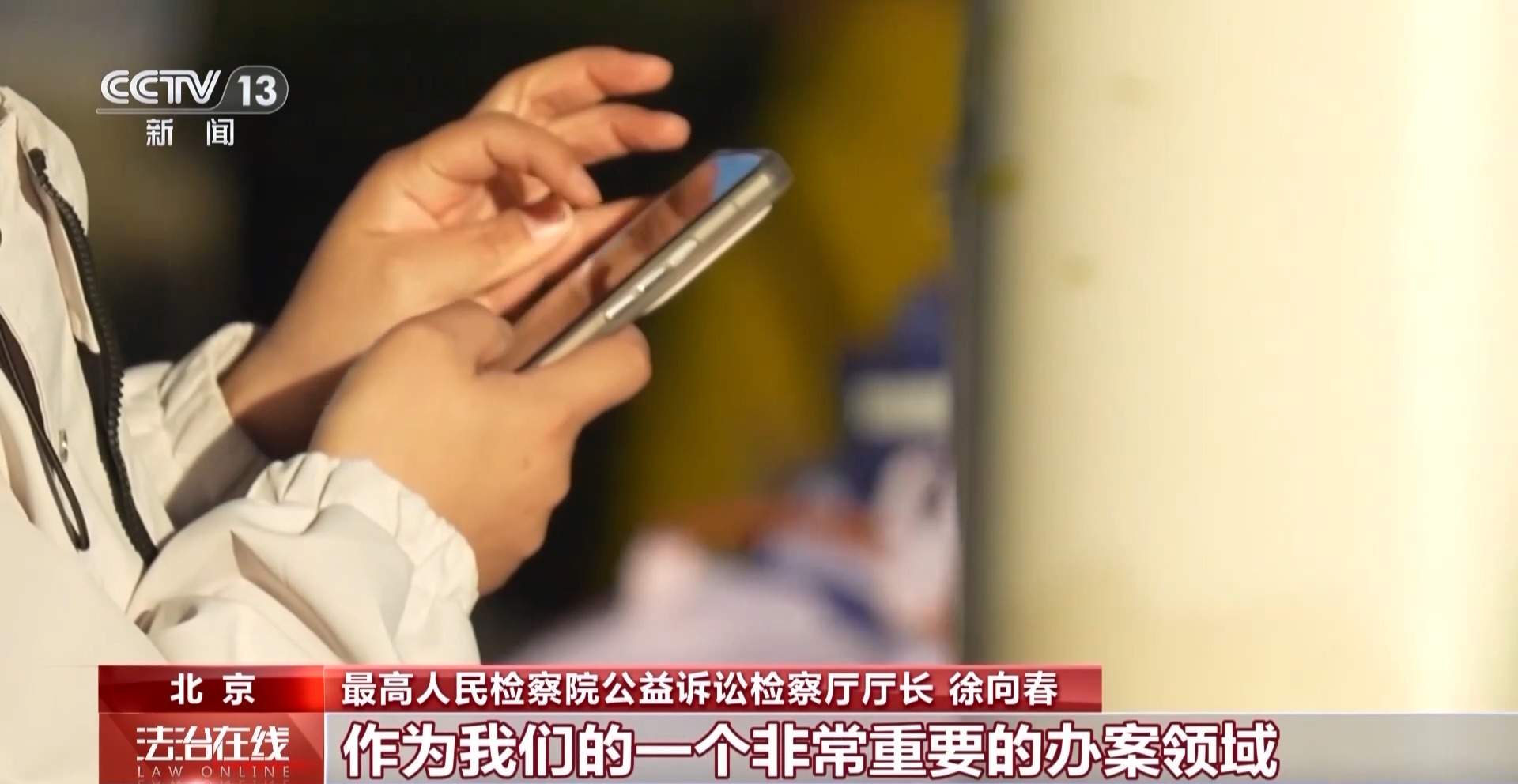 网络主播被“开盒” 检察机关双管齐下全链条追责