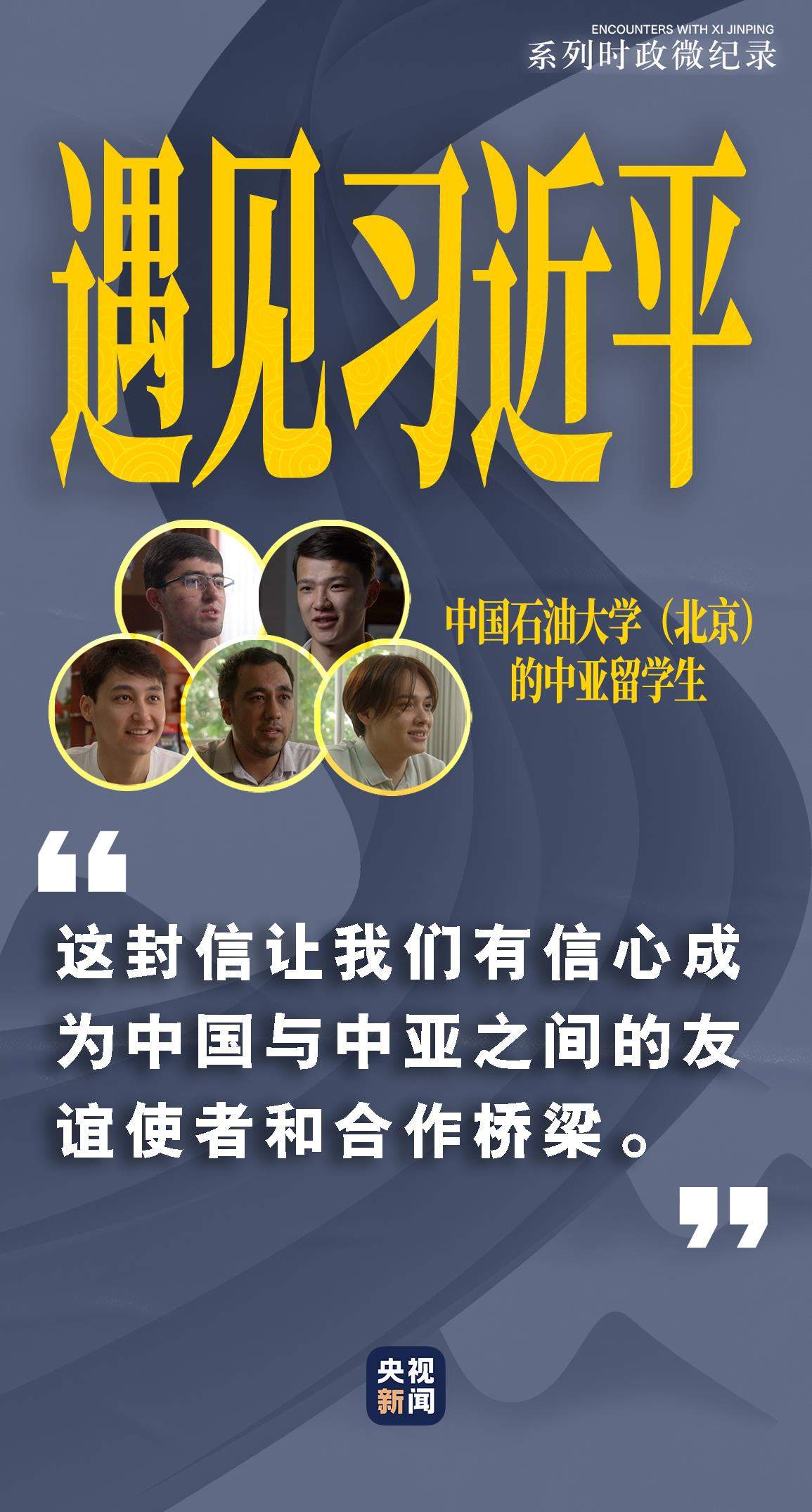 遇见习近平|他鼓励我们当好中亚友谊使者