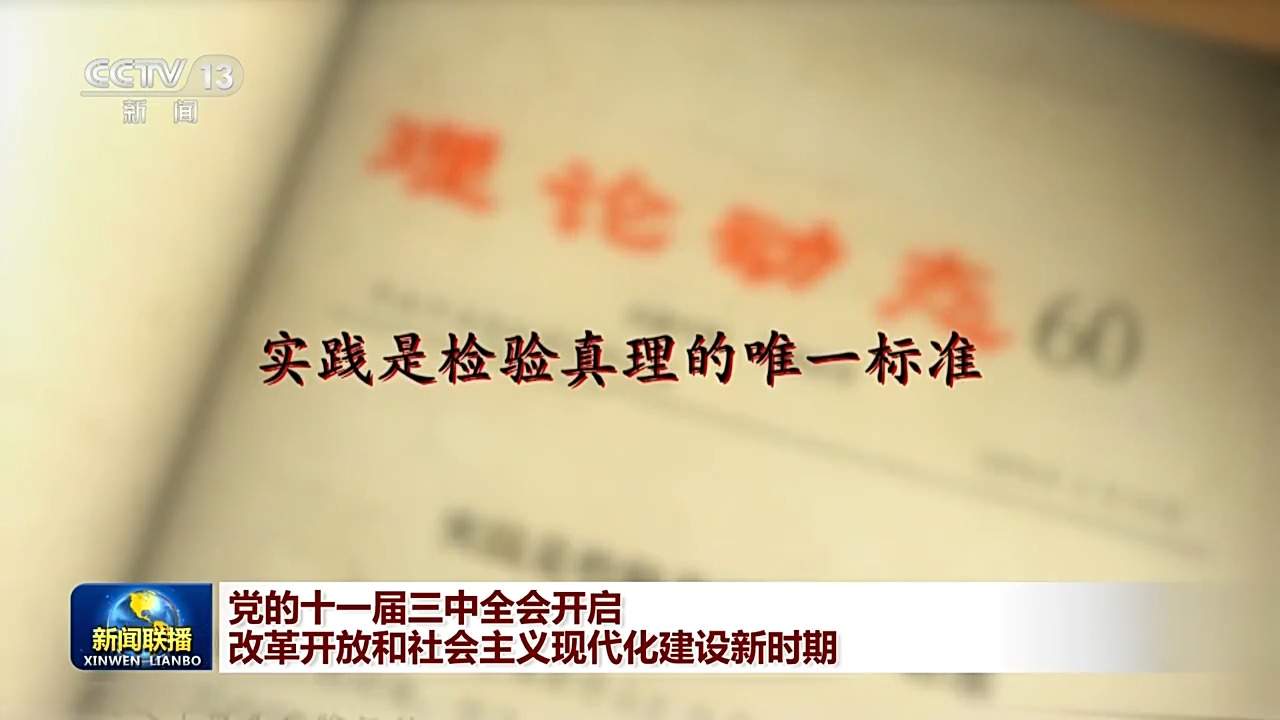 伟大征程丨党的十一届三中全会开启改革开放和社会主义现代化建设新时期