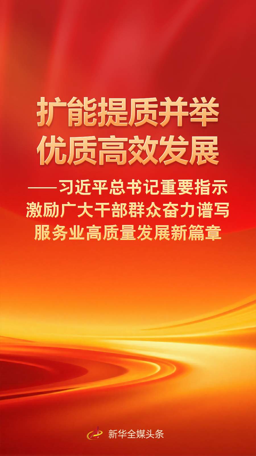 总书记激励干部群众奋力谱写服务业高质量发展新篇章