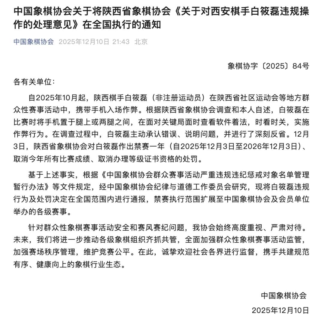 棋手白筱磊携带手机入场、比赛中查看软件,禁赛!