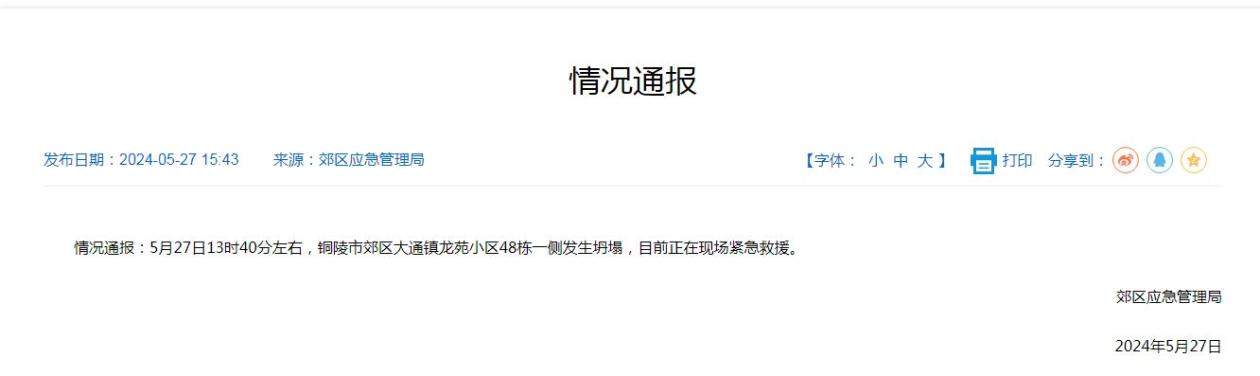 安徽铜陵市郊区大通镇龙苑小区48栋一侧发生坍塌，当地应急管理局：正在现场紧急救援