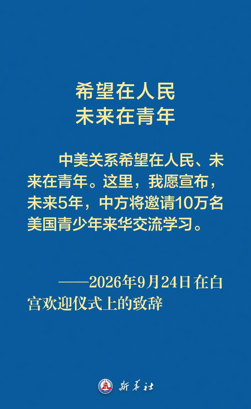 习近平主席在白宫欢迎仪式上的致辞金句