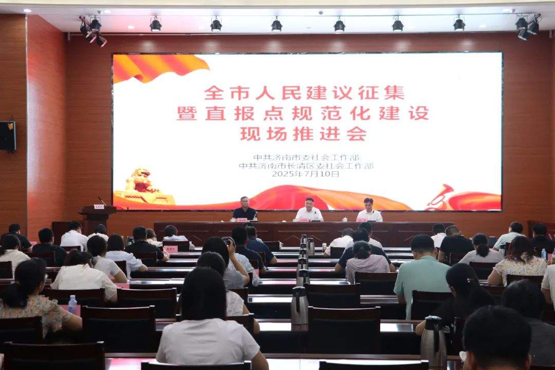 全市人民建议征集暨直报点规范化建设现场推进会召开