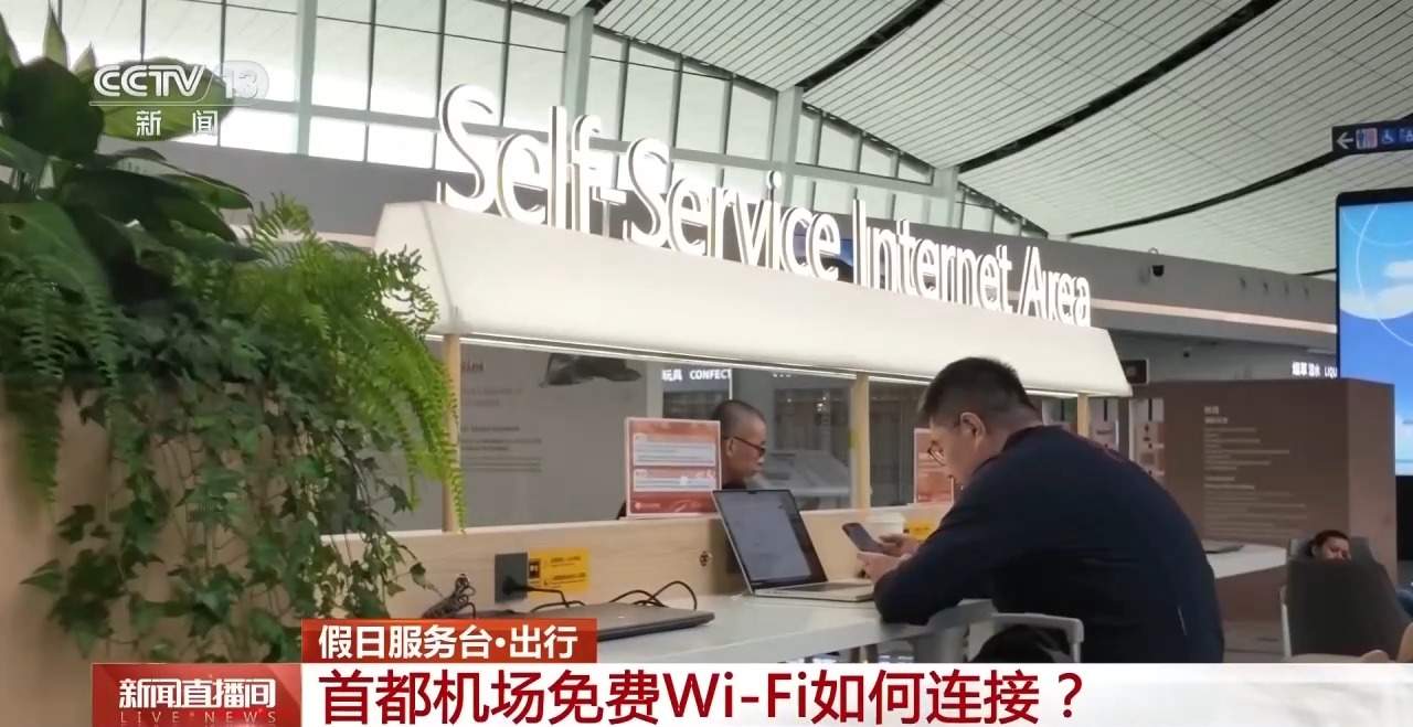 一次认证3个月有效!首都机场免费Wi-Fi攻略来了