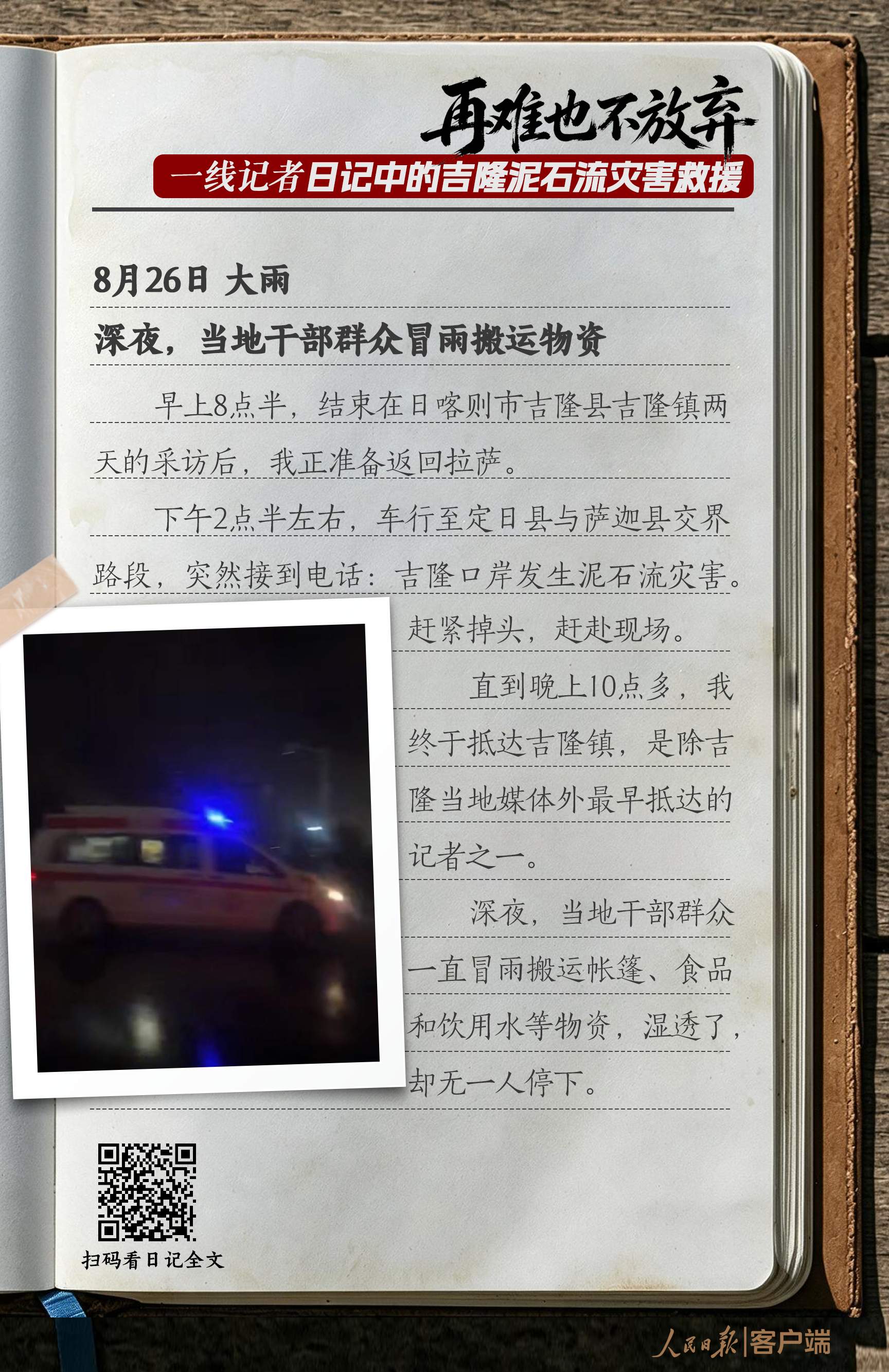 “再难也不放弃”，一线记者日记中的吉隆泥石流灾害救援