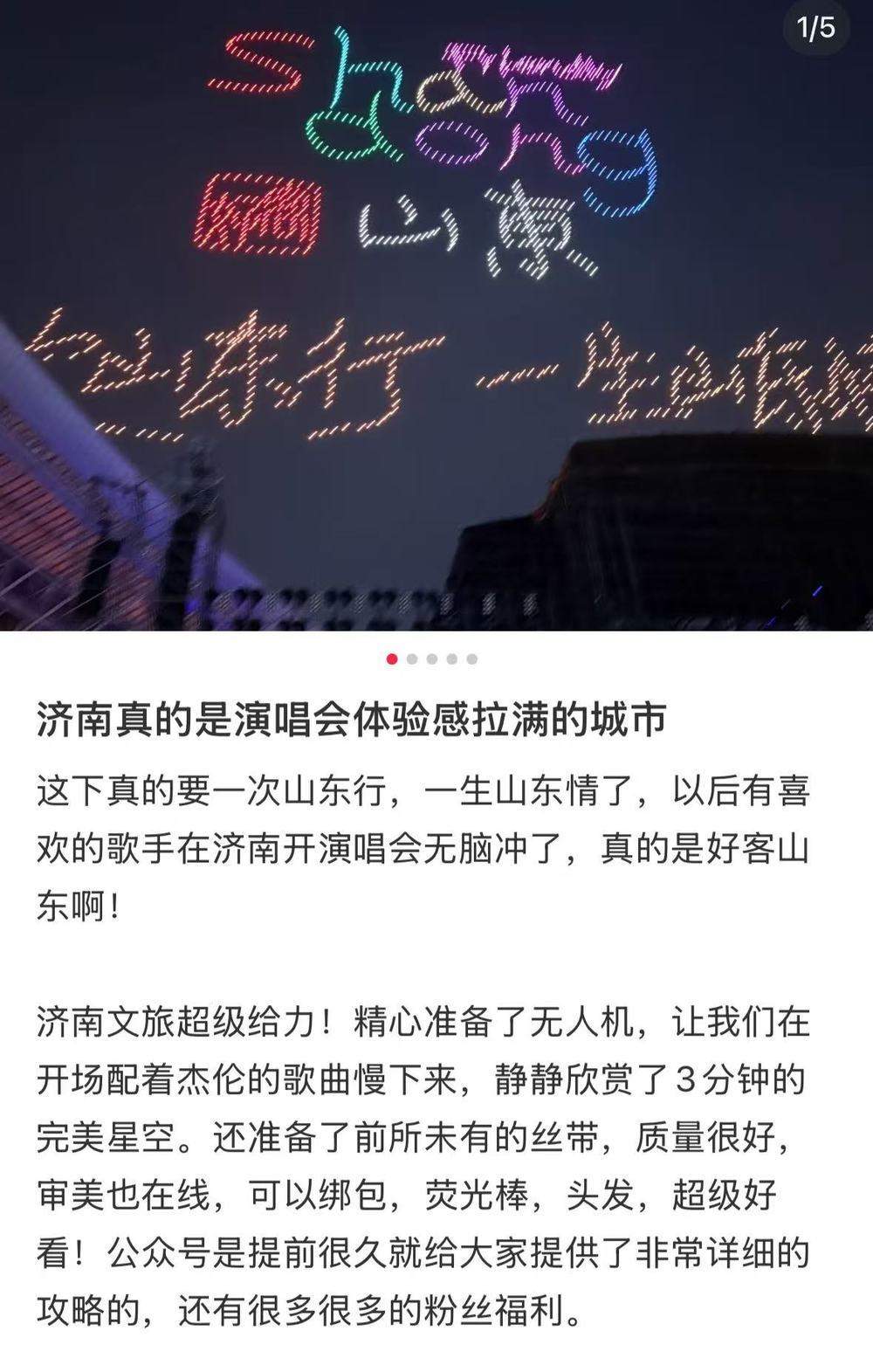 综合消费带动超30亿元!周杰伦济南站演唱会期间,济南景区门票成交额同比增长446%