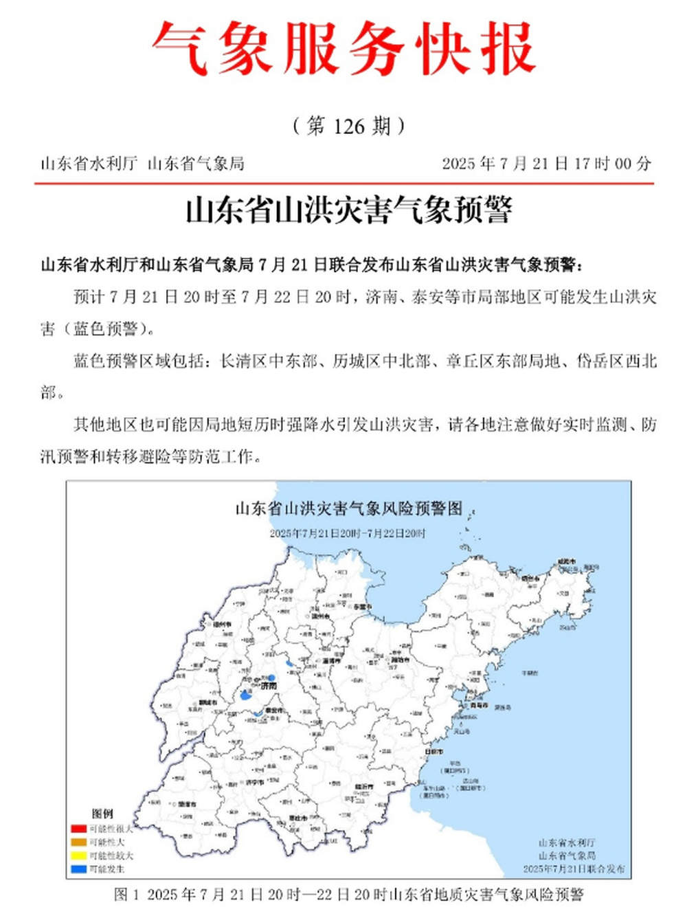 大到暴雨局部大暴雨,阵风10级,山东最新天气预报!山洪灾害蓝色预警发布