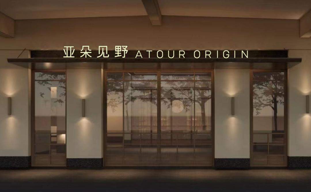 “亚朵见野”发布，亚朵村的精神能打动投资市场吗？