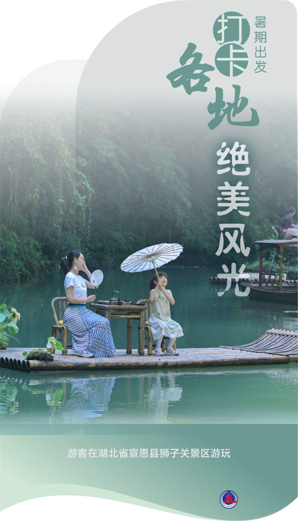 海报丨暑期出发 打卡各地绝美风光